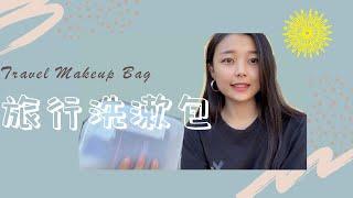 What's In My Travel  Bag? 我的旅行洗漱包里带了啥？| 多年旅行必备经验分享