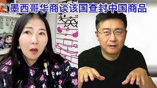 墨西哥军队突击查封中国商品，给川普纳投名状？墨西哥网红华商喵喵：我为什么一年前就开始减少进口中国商品