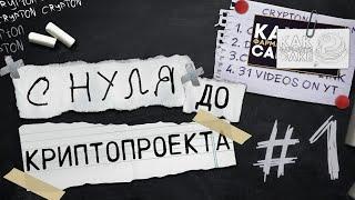 С НУЛЯ до КРИПТОПРОЕКТА #1. Идея, план и запуск 