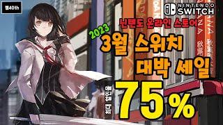 대박! 스위치 게임 3월 최대 75% 세일!! 껨40