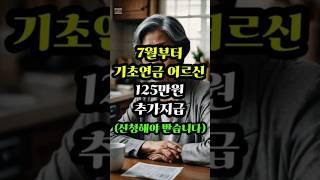 7월부터 기초연금 어르신 125만원 추가지급! 신청해야 받습니다  #생활정보 #지원금 #바우처