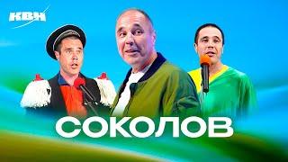 КВН. Дмитрий Соколов. Сборник номеров в день рождения