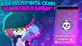 Как Пройти Испытание И Получить Скин Для Биби? Brawl Stars