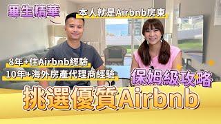 【airbnb新手專用攻略】錯過這篇會後悔！8年+Airbnb訂房經驗全公開，選房入住退房完整教學~本人是Airbnb房東也是房地產業者，有任何疑問歡迎留言｜盧小蜜。emily