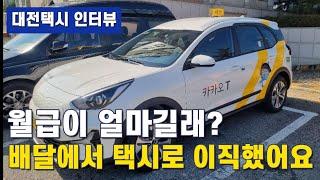 배달하다가 택시로 이직했어요 대전 법인택시 현황(전기차,1차,기준금,매출)