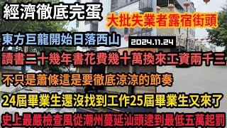 國考檢查風從潮州蔓延到汕頭,商家齊齊關門逮到最低罰五萬,昔日東方巨龍世界工廠日落西山,幾十萬學費換來工資兩千三,24屆畢業生還沒找到工作25屆畢業生浩浩蕩蕩來臨#中国 #平民视角看中国 #中国经济