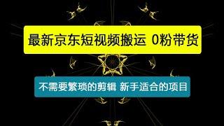 京东短视频搬运，不需要繁琐的剪辑，使用黑科技0粉带货，2024下半年新手适合的项目