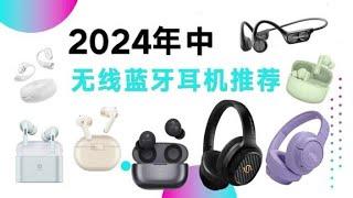 无线蓝牙耳机【自用无广】2024无线蓝牙耳机推荐横评