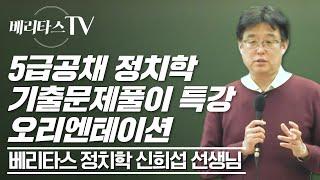 5급공채 대비 정치학 기출문제풀이 특강 오리엔테이션_베리타스 정치학 신희섭 선생님