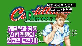 캐딜락 앤 다이노소어 최고난이도 잭 원코인 클리어(Cadillacs and Dinosaurs Hardest Jack 1Coin Clear)