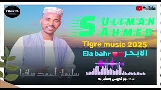 Eritrea music tigre Ela bahr suliman Ahmed2025 2025 اريتريا أغاني تقري الابحر بي سليمان احمد سافرا