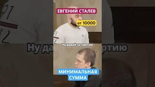 Евгений Сталев. Игра на деньги. #бильярд #русскийбильярд