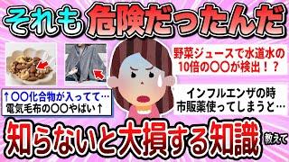 【有益】知らないとやばい。実は危険なこと教えて【ガルちゃん】