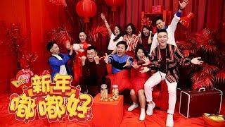 One FM【新年嘟嘟好】2019贺岁MV 完整版