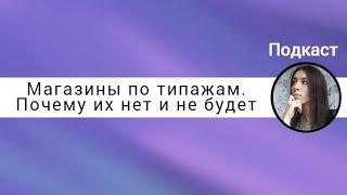 Магазины по типажам. Почему их нет и не будет