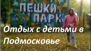Отдых с детьми в Подмосковье\Пешки парк\Обзор веревочный парк в Солнечногорске\Куда поехать с детьми