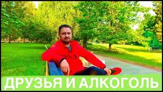 БРОСИЛ ПИТЬ АЛКОГОЛЬ! НЕПОНИМАНИЕ ДРУЗЕЙ И ГНЕВ СОБУТЫЛЬНИКОВ! ДАВАЙ ПО ЧУТЬ - ЧУТЬ УЖЕ МОЖНО!