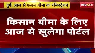 CG Kisan Bima : किसान बीमा के लिए आज से खुलेगा पोर्टल | 3 दिन में 90 हजार बीमा का रखा गया लक्ष्य