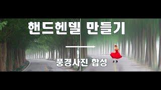 핸드 헨델사진 만들기/ 흔들어 찍는 사진 만들고 합성하기