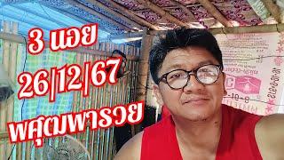 3 นอยวันนี้ 26/12/67