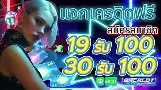 โปร สมาชิกใหม่ ฝาก 19 รับ 100 วอเลท ล่าสุด สล็อต wallet 19รับ100 ถอนไม่อั้น #ฝาก19รบ100