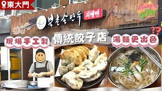 【HungryKoreYan】東大門北村手工餃子刀削麵比招牌餃子更出色? 價錢親民又飽肚～ #東大門#乙支路#刀削麵