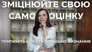 Як підвищити самооцінку та перестати шукати зовнішнє схвалення (5 кроків)