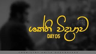 ශක්ති විද්‍යාව DAY 05 | 2024 Revision | Chemistry | Amila Dasanayake