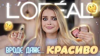 Крашусь косметикой L'OREAL   НАХОДКИ и РАЗОЧАРОВАНИЯ