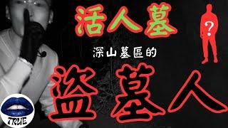 【靈探系列】活人墓｜深山墓區驚見夜半挖墓人？｜不明人士深夜在墓區挖什麼！？｜True張嘴