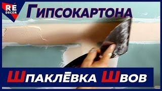 Как Шпаклевать Заводские и Обрезные Швы Гипсокартона ФУГЕНФЮЛЛЕРОМ и Лентой Бумажной Армирующей