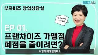 [부자비즈 창업상담실] EP01. 프랜차이즈 가맹점 폐점을 줄이려면?
