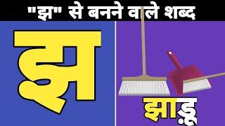 झ से बनने वाले शब्द | झ से शब्द | jha se banne wale shabd | jha se shabd | kids | झ से शब्द हिंदी