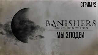 МЫ ЗЛОДЕИ — Прохождение Banishers: Ghosts of New Eden | #2