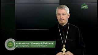 Обращение руководителя телеканала "Союз" архимандрита Димитрия (Байбакова)