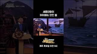 [보물지도] 세종대왕이 아이패드 던진 썰 [TBC 말로세움]