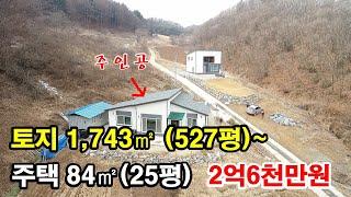 넓은 텃밭 사용으로 여유로운 전원생활 추천~ 토지 1,547㎡(467평) + 주택 84㎡(25평)~  2억6천만원 (7679)