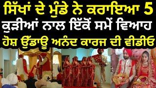 ਪੰਜਾਬ ਵਿੱਚ ਹੋਇਆ ਅਨੌਖਾ ਵਿਆਹ | Punjabi News | News Punjabi | Punjab News | Nri Punjabi TV