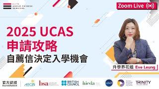 【字幕版】2025 UCAS 申請攻略 | 英國大學申請難度10級跳｜prediction grade 是決定大學的唯一原因｜TMUA 和 ESAT 是什麼｜GCSE 英文能入大學嗎｜