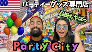 【 Party City店内に潜入】アメリカのパーティー文化には欠かせないパーティーグッズ専門店が凄すぎる#137