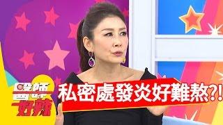 私密處一直感染好困擾 醫師教你小撇步！Mei 曲艾玲 20161123 part2 醫師好辣