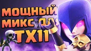 Как атаковать на тх 11 | Clash of Clans