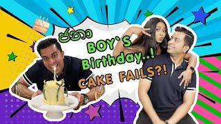 Jana boy`s Birthday  Romantic 3-course dinner at home | Lindy and Jana | සිංහල Vlog