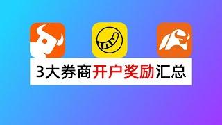 富途牛牛、老虎证券、moomoo开户福利汇总｜海外华人券商Top3