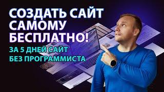 Создание сайтов бесплатно самому, без программистов! Уникальный конструктор на 1С Битрикс.