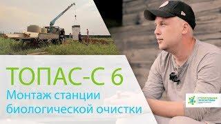 Монтаж септика на голом участке. Автономная канализация ТОПАС-С 6. Отзыв заказчика.