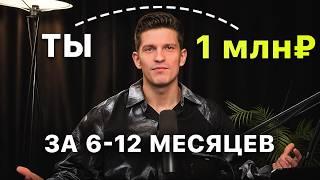 Полная схема выхода на 1 млн₽ в 2025 (с нуля)