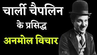 चार्ली चैपलिन के प्रसिद्ध अनमोल विचार | Charlie Chaplin Quotes in Hindi | Quotes Motivation