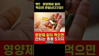 #영양제 #흡수율 #부작용 #유산균 #비타민C #철분 영양제 #칼슘 #마그네슘 #아연 #셀레늄 #종합영양제 #철분제 #홍삼 #갱년기 영양제
