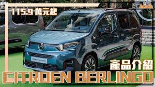 改款《CITROËN BERLINGO雪鐵龍 布丁狗》產品介紹